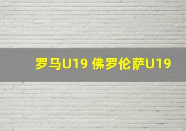 罗马U19 佛罗伦萨U19